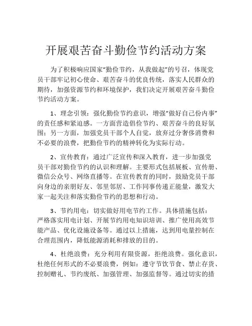开展艰苦奋斗勤俭节约活动方案