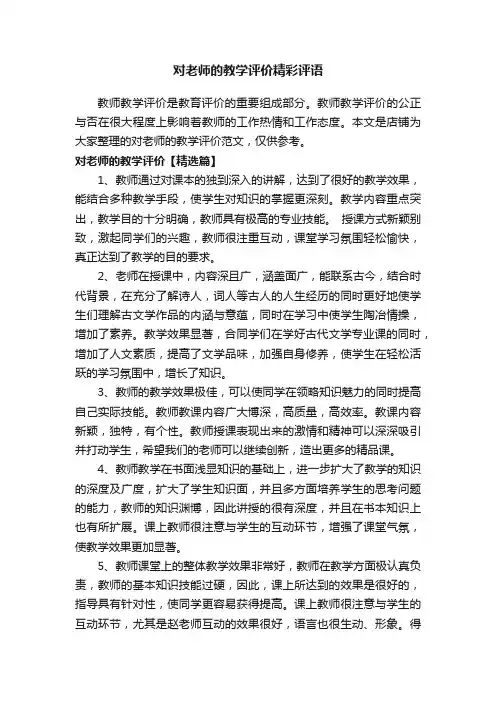 对老师的教学评价精彩评语