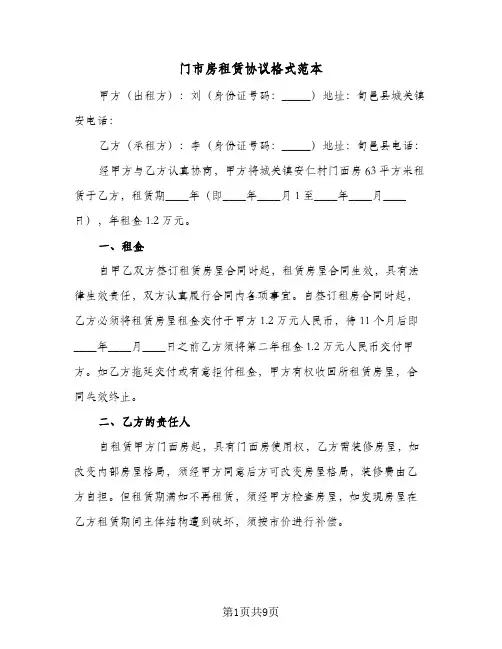门市房租赁协议格式范本(3篇)