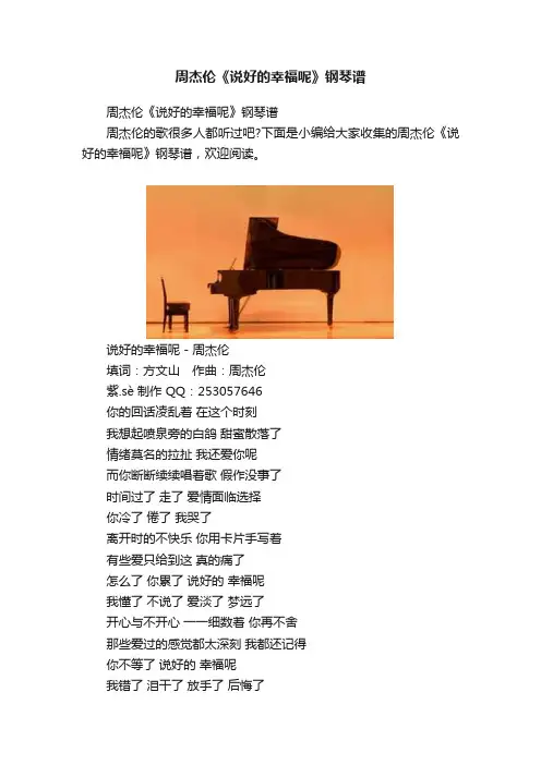 周杰伦《说好的幸福呢》钢琴谱