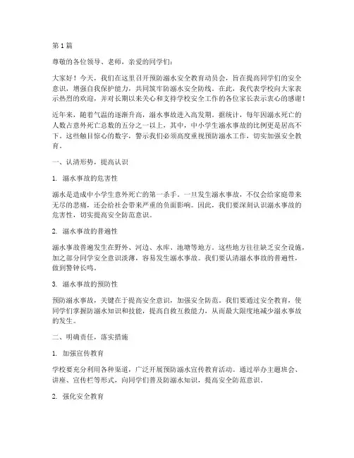 预防溺水安全教育动员会(3篇)