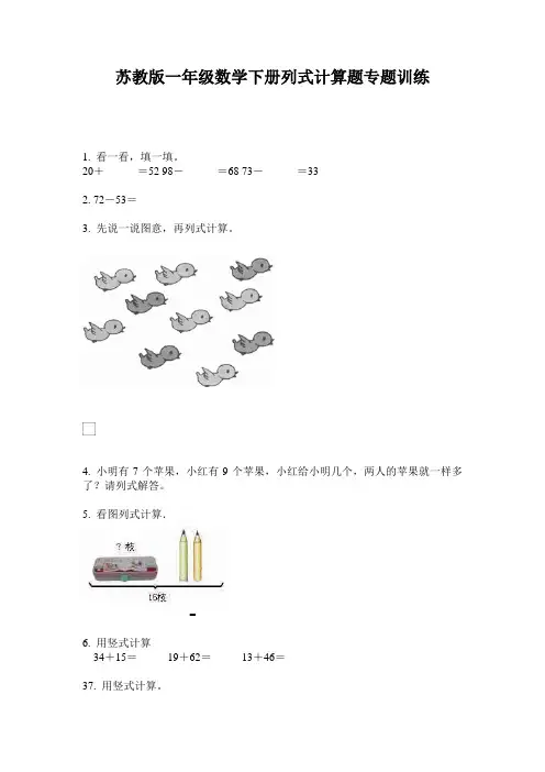 苏教版一年级数学下册列式计算题专题训练