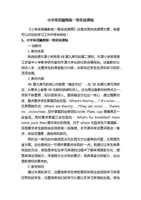 小学英语冀教版一等奖说课稿