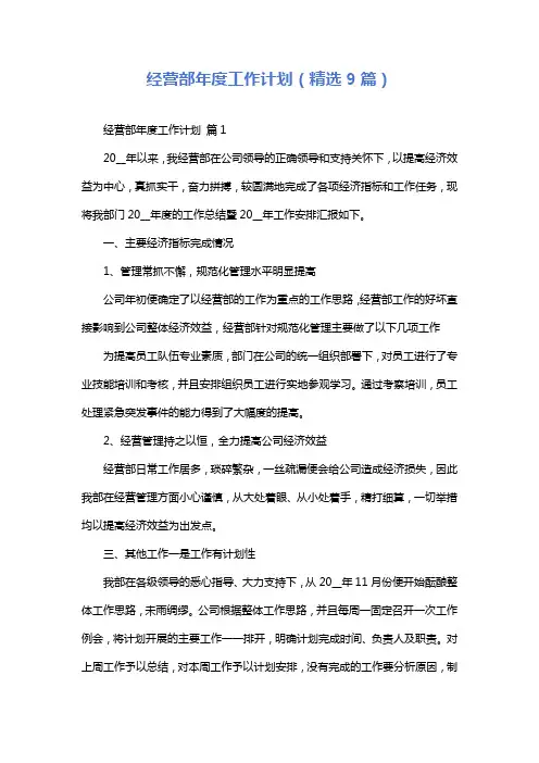 经营部年度工作计划(精选9篇)