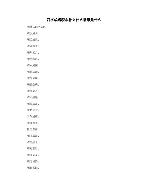 四字成语积非什么什么意思是什么