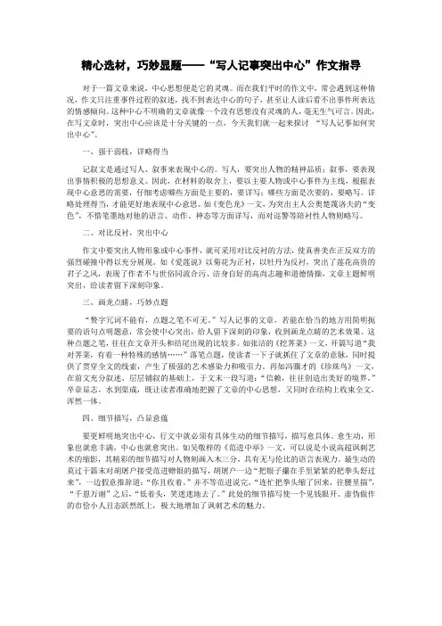 精心选材,巧妙显题——“写人记事突出中心”作文指导