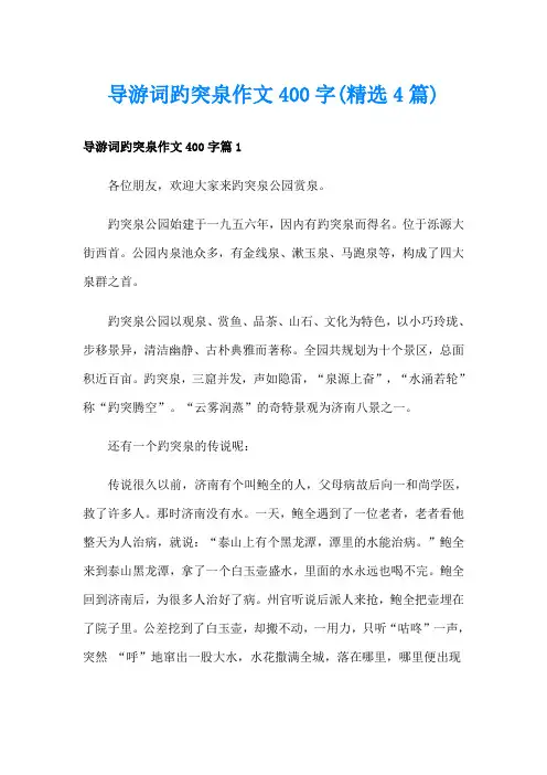 导游词趵突泉作文400字(精选4篇)