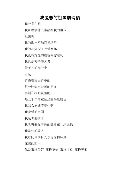 我爱恋的祖国朗诵稿