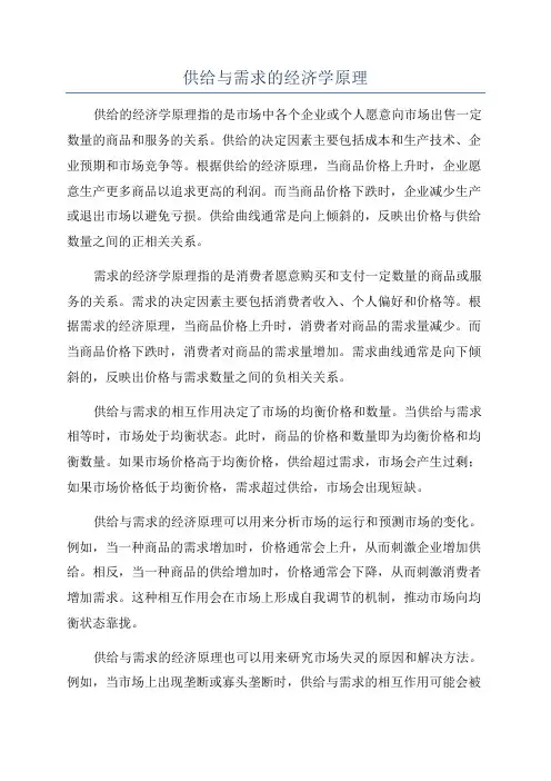 供给与需求的经济学原理