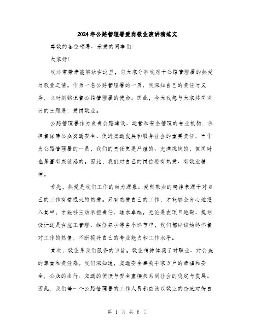 2024年公路管理署爱岗敬业演讲稿范文(三篇)
