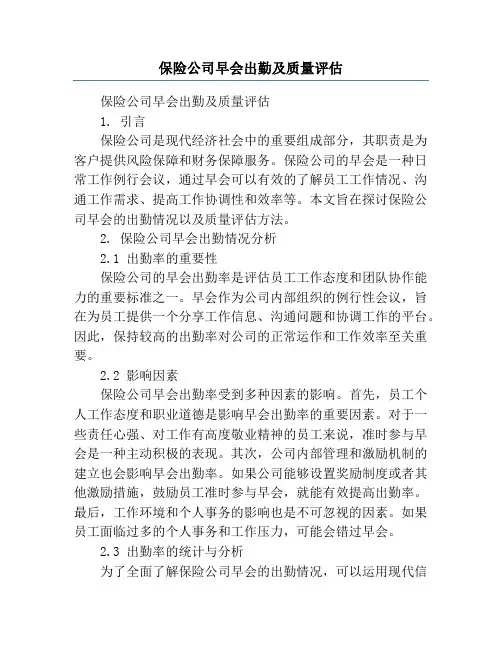 保险公司早会出勤及质量评估