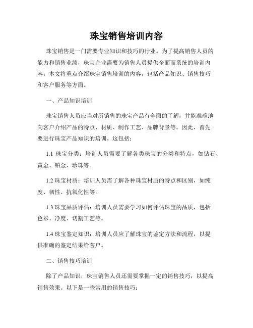 珠宝销售培训内容