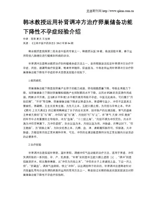 韩冰教授运用补肾调冲方治疗卵巢储备功能下降性不孕症经验介绍