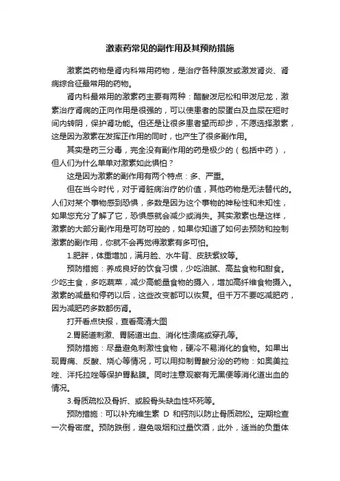 激素药常见的副作用及其预防措施