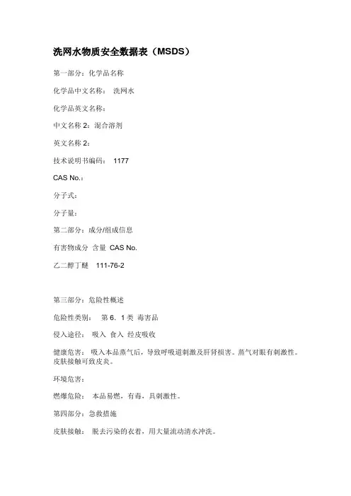 洗网水MSDS (2)
