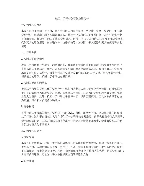 校园二手平台创新创业计划书
