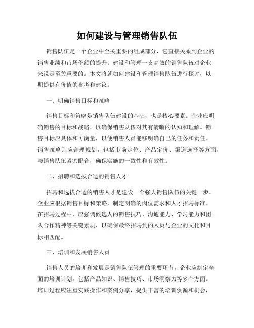 如何建设与管理销售队伍