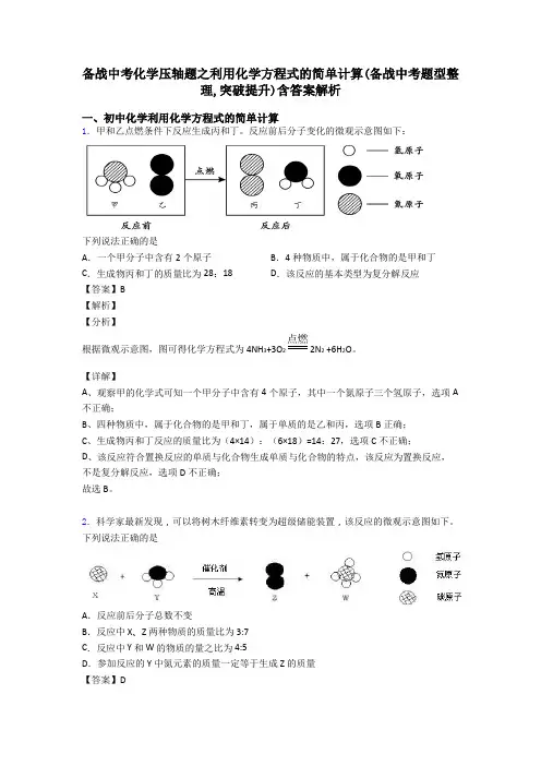 备战中考化学压轴题之利用化学方程式的简单计算(备战中考题型整理,突破提升)含答案解析