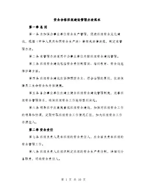 安全合格班组建设管理办法范本