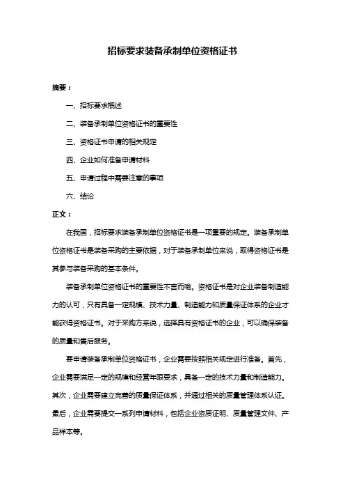 招标要求装备承制单位资格证书