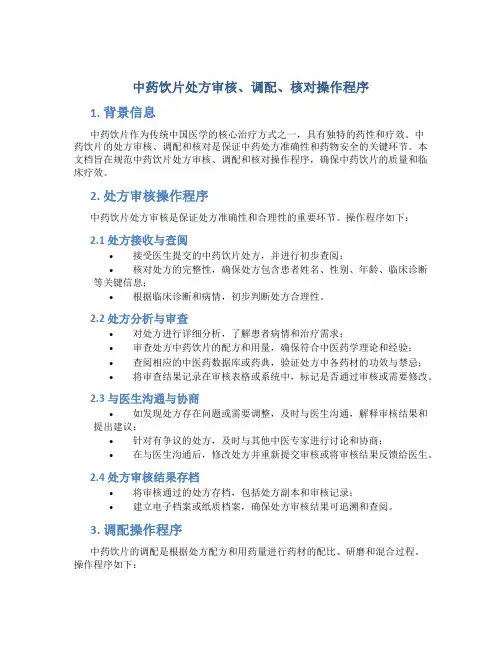 中药饮片处方审核、调配、核对操作程序