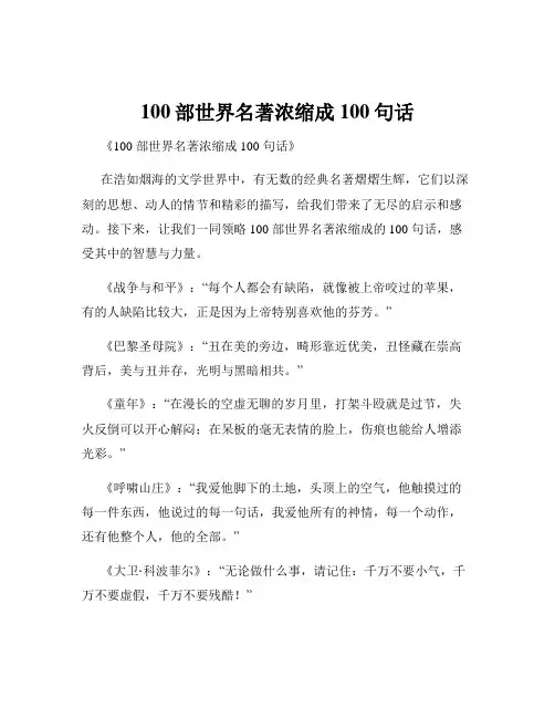 100部世界名著浓缩成100句话