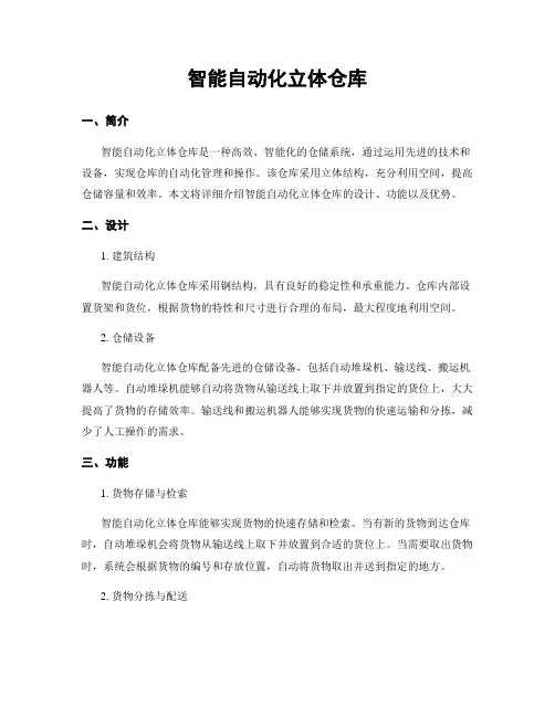 智能自动化立体仓库