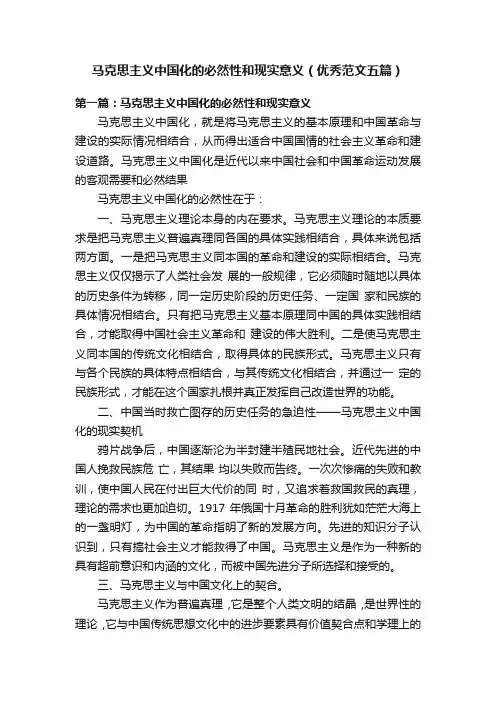 马克思主义中国化的必然性和现实意义（优秀范文五篇）