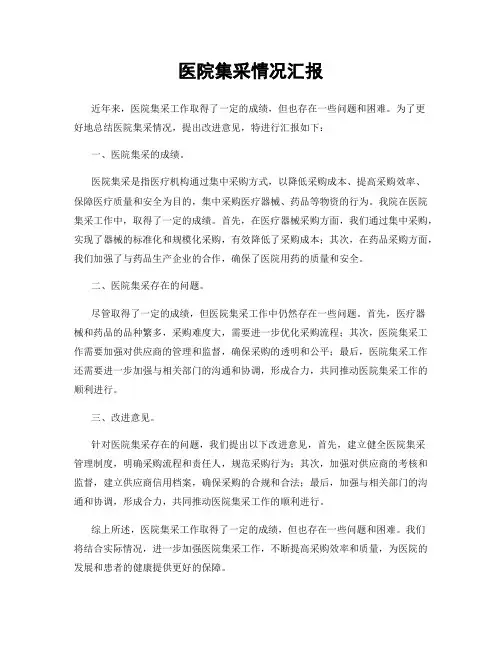 医院集采情况汇报