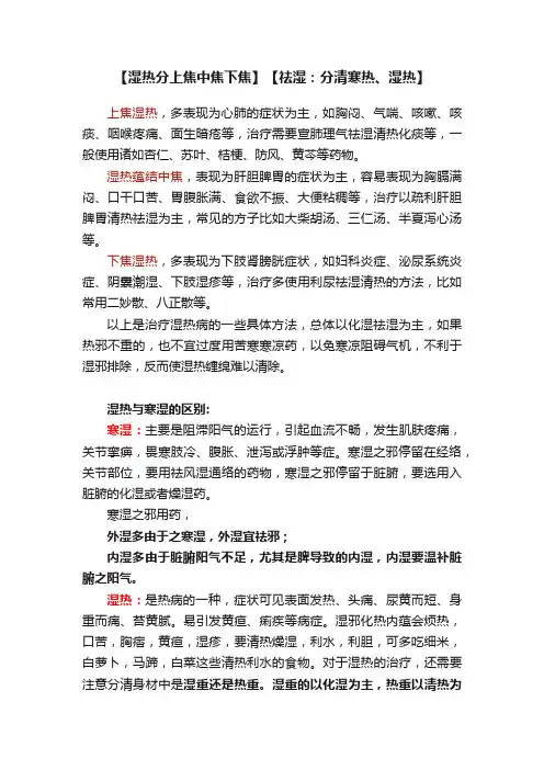 【湿热分上焦中焦下焦】【祛湿：分清寒热、湿热】