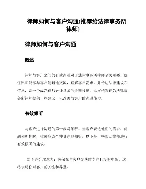 律师如何与客户沟通(推荐给法律事务所律师)