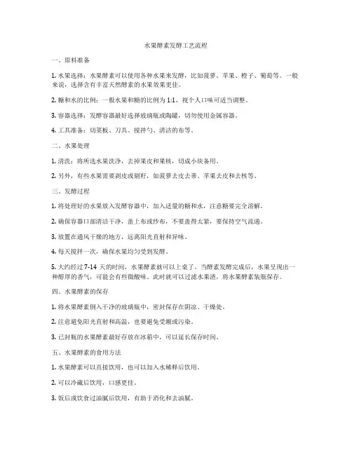 水果酵素发酵工艺流程