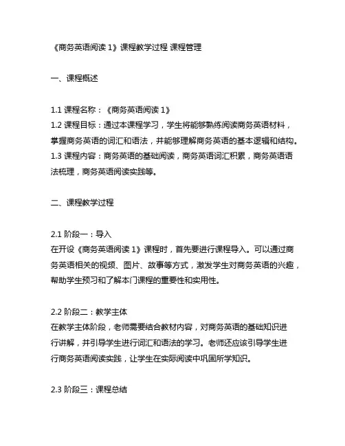 《商务英语阅读1》课程教学过程 课程管理