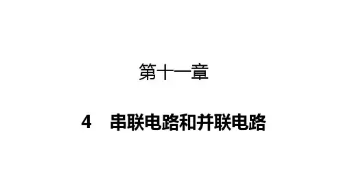 串联电路和并联电路ppt课件