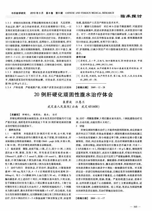 20例肝硬化顽固性腹水治疗体会