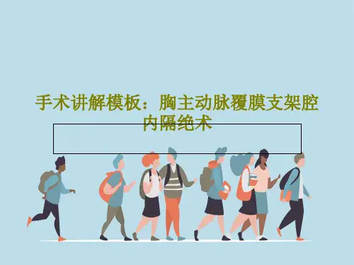 手术讲解模板：胸主动脉覆膜支架腔内隔绝术66页PPT