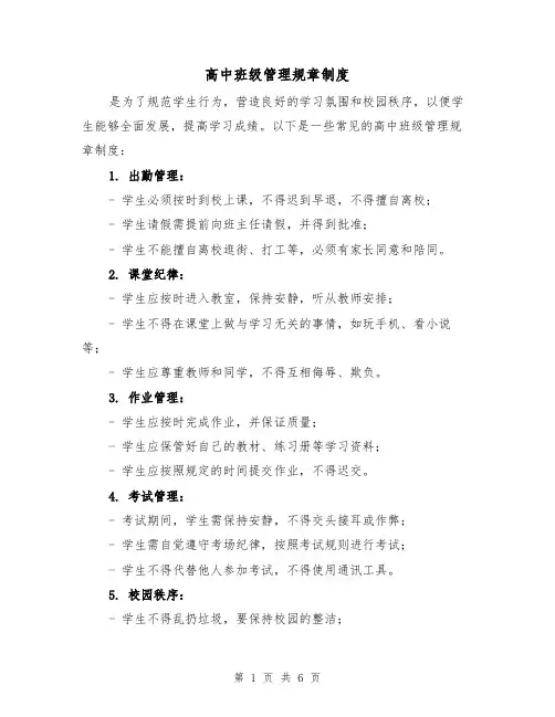 高中班级管理规章制度（三篇）