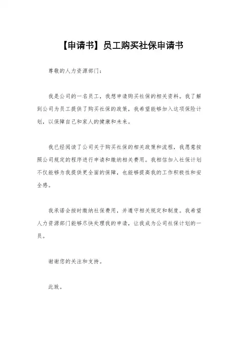 【申请书】员工购买社保申请书