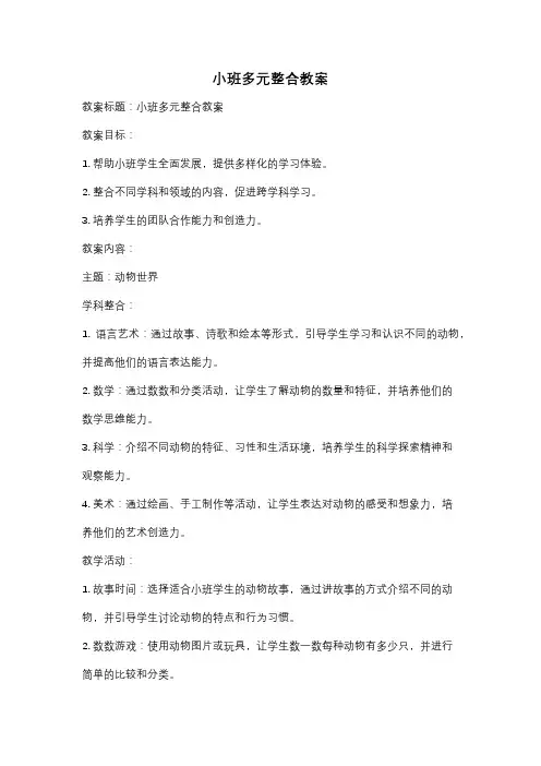 小班多元整合教案