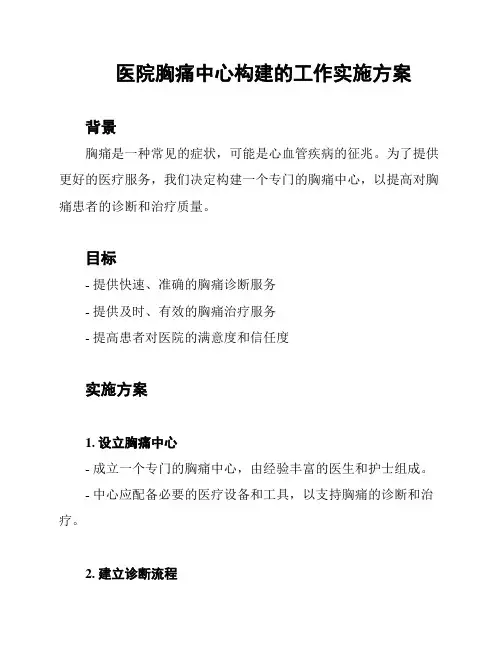 医院胸痛中心构建的工作实施方案