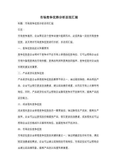 市场竞争优势分析总结汇报