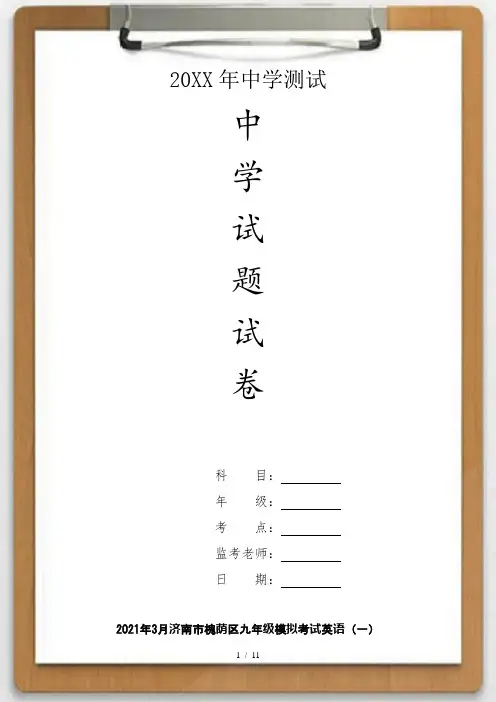 3月济南市槐荫区九级模拟考试英语(一)