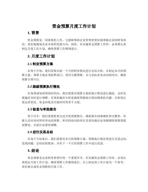 资金预算月度工作计划