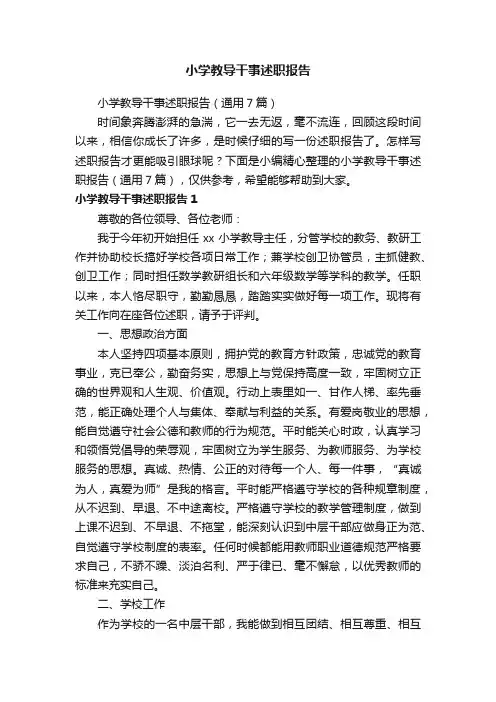 小学教导干事述职报告（通用7篇）