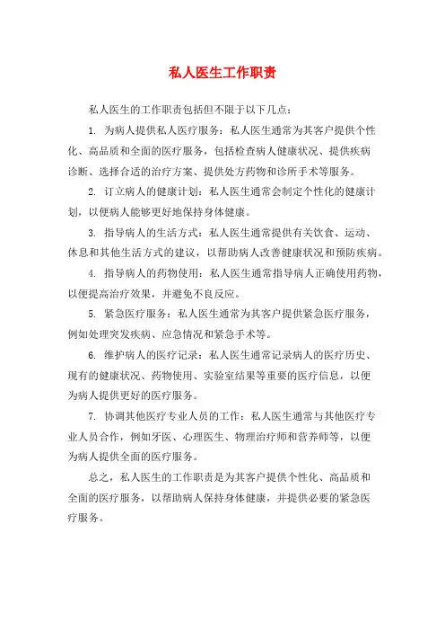 私人医生工作职责