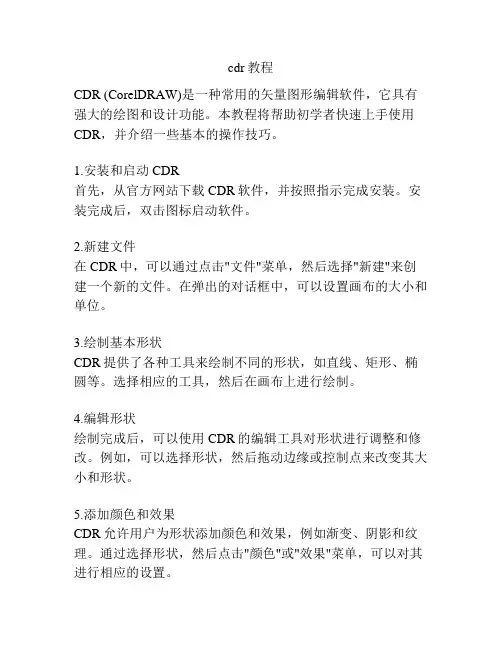 cdr教程