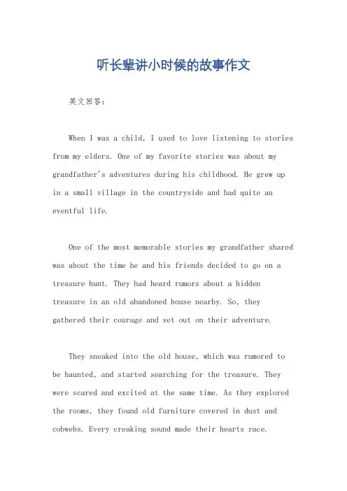 听长辈讲小时候的故事作文