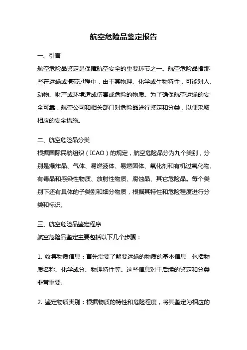 航空危险品鉴定报告