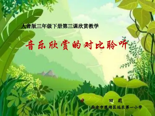 小学音乐人音版三下级下册空山鸟语PPT课件