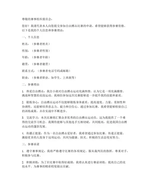 自由搏击比赛申请书模板